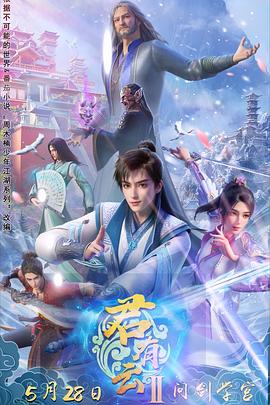 麻豆视传媒在线入口《君有云第二季》免费在线观看