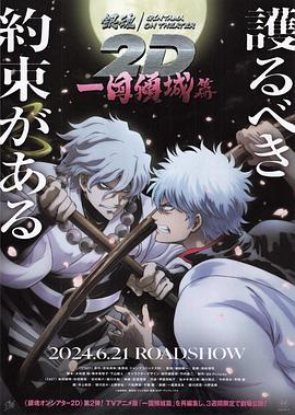 麻豆视传媒在线入口《银魂 一国倾城篇》免费在线观看