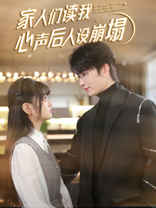 麻豆视传媒在线入口《家人们读我心声后人设崩塌》免费在线观看