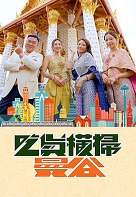 麻豆视频官网《吃货横扫曼谷》免费在线观看