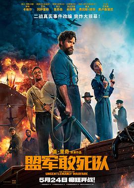 麻豆视频官网《盟军敢死队【影视解说】》免费在线观看