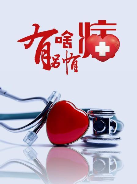 麻豆视频官网《有啥别有病》免费在线观看