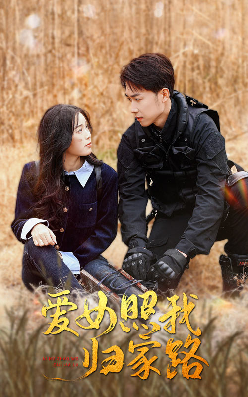 麻豆视传媒在线入口《爱女照我归家路》免费在线观看