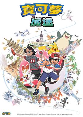 麻豆视频官网《宝可梦旅途[电影解说]》免费在线观看