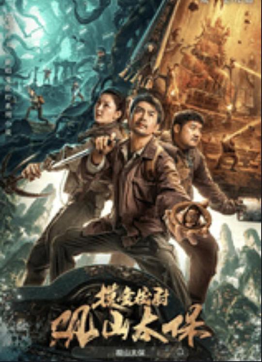 麻豆视传媒在线入口《观山太保》免费在线观看