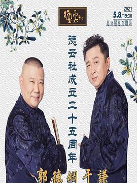 麻豆视传媒在线入口《德云社成立二十五周年庆典》免费在线观看