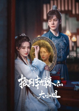 麻豆视传媒在线入口《披荆斩棘的大小姐》免费在线观看