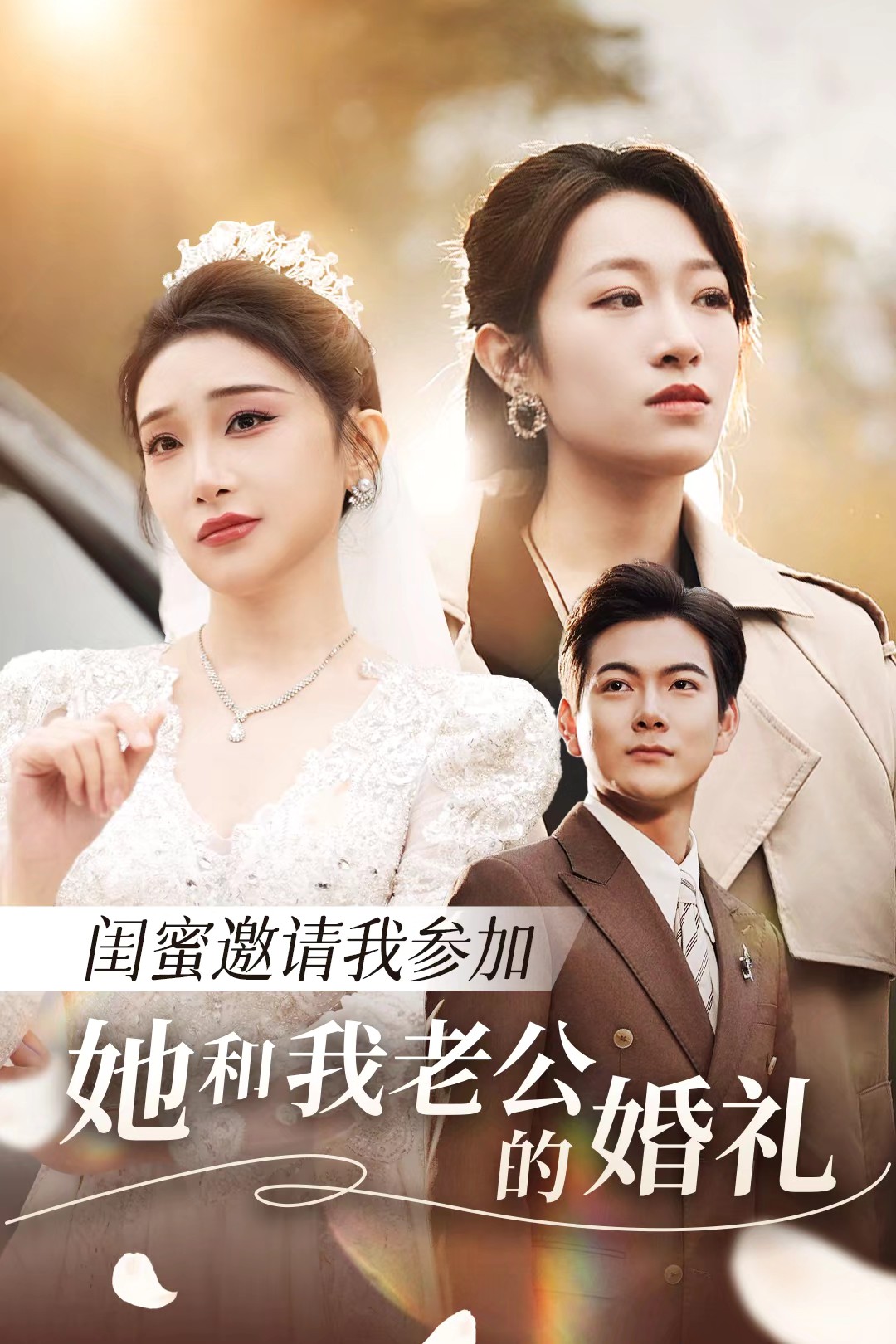 麻豆视频官网《闺蜜邀请我参加她和我老公的婚礼》免费在线观看