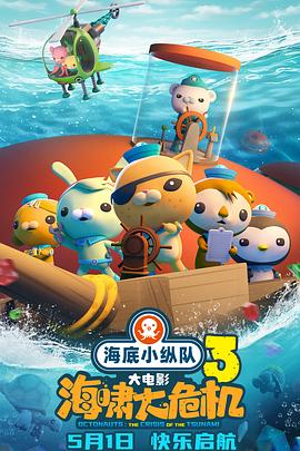 麻豆视频官网《海底小纵队：海啸大危机[预告片]》免费在线观看
