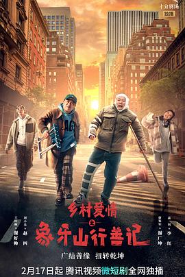 麻豆视频《乡村爱情之象牙山行善记》免费在线观看