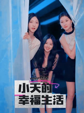 麻豆视频《小天的幸福生活》免费在线观看