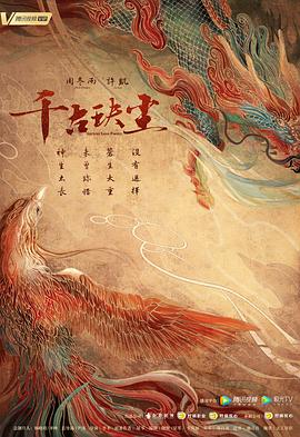 麻豆视传媒在线入口《千古玦尘》免费在线观看