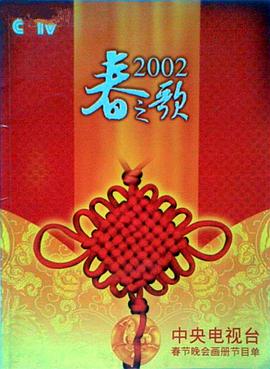 麻豆视传媒在线入口《2002年中央电视台春节联欢晚会》免费在线观看