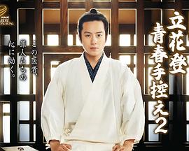 麻豆视频官网《立花登青春备忘录2》免费在线观看