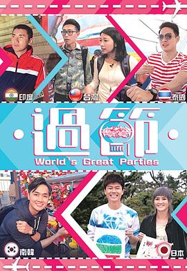 麻豆视频《过节》免费在线观看