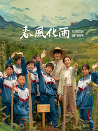 麻豆视频《春风化雨》免费在线观看