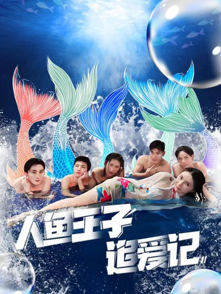 麻豆视传媒在线入口《人鱼王子追爱记》免费在线观看