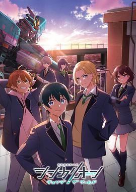 麻豆视频《新干线变形机器人 CHANGE THE WORLD シンカリオン チェンジ ザ ワールド》免费在线观看