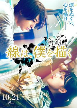 麻豆视频官网《线，画出的我 線は、僕を描く》免费在线观看