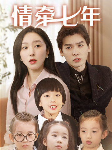 麻豆视频官网《情牵七年》免费在线观看