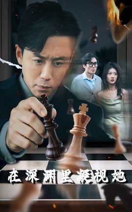 麻豆视频官网《在深渊里凝视她》免费在线观看