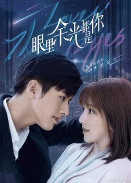 麻豆视频《眼里余光都是你》免费在线观看