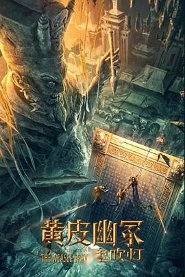 麻豆视传媒在线入口《黄皮幽冢》免费在线观看