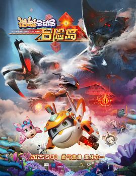 麻豆视频官网《潜艇总动员：冒险岛》免费在线观看