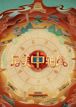 麻豆视频《最美中轴线 第三季》免费在线观看