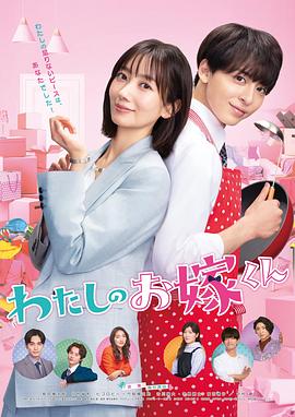 麻豆视频《我的媳夫 わたしのお嫁くん》免费在线观看