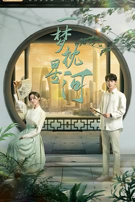 麻豆视传媒在线入口《一梦枕星河》免费在线观看