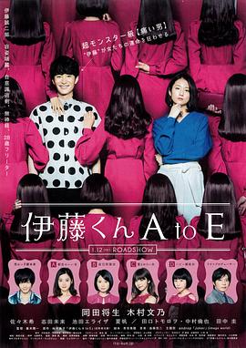 麻豆视频《伊藤君A到E》免费在线观看