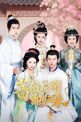 麻豆视传媒在线入口《蔷薇花谢即归来》免费在线观看