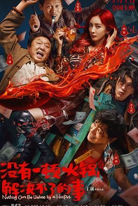 麻豆视传媒在线入口《没有一顿火锅解决不了的事》免费在线观看