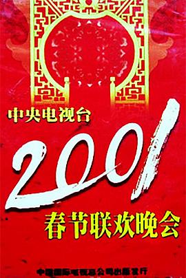 麻豆视频官网《2001年中央电视台春节联欢晚会》免费在线观看