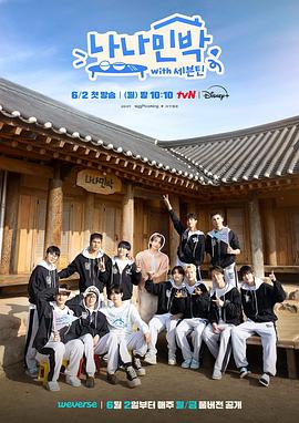 麻豆视传媒在线入口《罗罗民宿 나나민박 with 세븐틴》免费在线观看