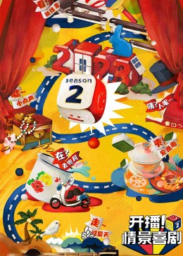 麻豆视频官网《开播！情景喜剧 第二季》免费在线观看