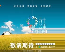 麻豆视传媒在线入口《五十公里桃花坞 第五季》免费在线观看