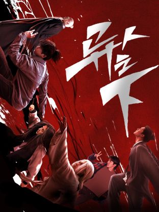 麻豆视传媒在线入口《异人之下 第一季》免费在线观看