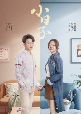 麻豆视传媒在线入口《小日子》免费在线观看