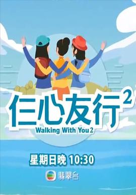 麻豆视频官网《仨心友行2》免费在线观看