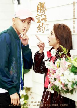 麻豆视传媒在线入口《腾空之约》免费在线观看