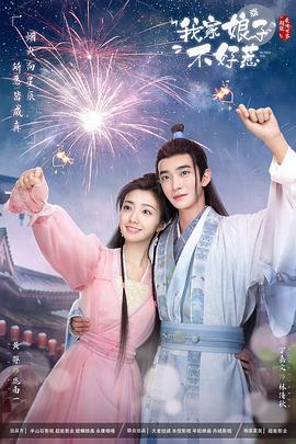 麻豆视传媒在线入口《我家娘子惹不起》免费在线观看