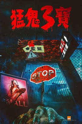 麻豆视频《猛鬼3宝》免费在线观看