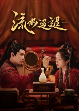 麻豆视传媒在线入口《流水迢迢》免费在线观看