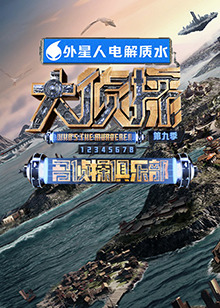 麻豆视频官网《大侦探 第九季》免费在线观看