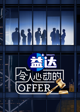 麻豆视频官网《令人心动的offer 第六季》免费在线观看