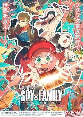 麻豆视频官网《间谍过家家 代号：白 劇場版 Spy x Family Code: White》免费在线观看