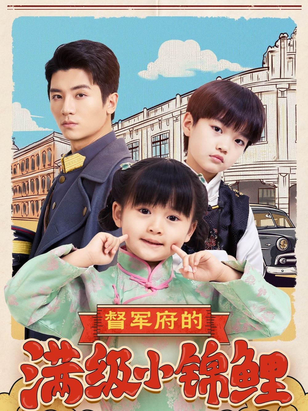 麻豆视传媒在线入口《督军府的满级小锦鲤》免费在线观看