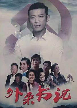 麻豆视频官网《外来书记》免费在线观看